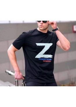 Мужская футболка "Поддержим наших" Z