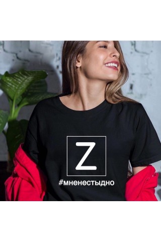 Футболка женская "Мне не стыдно" Z