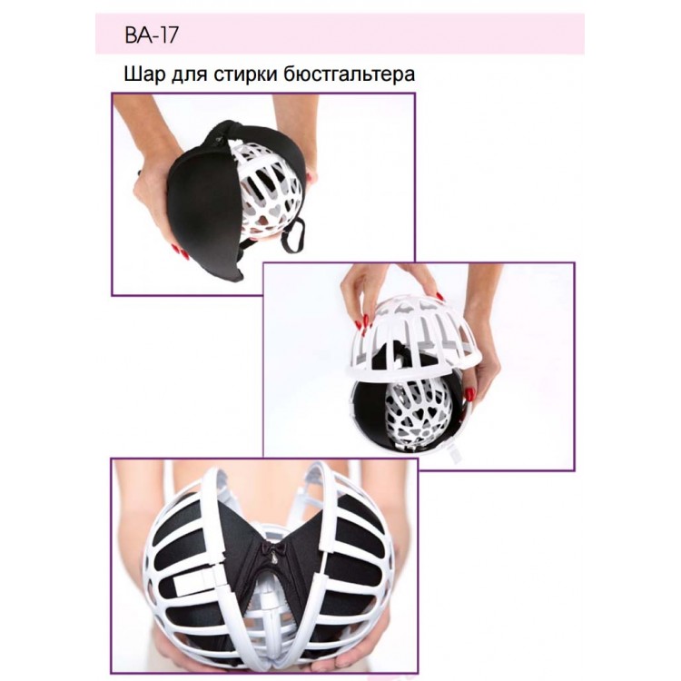 Шар для стирки бюстгальтеров BA-17, Julimex