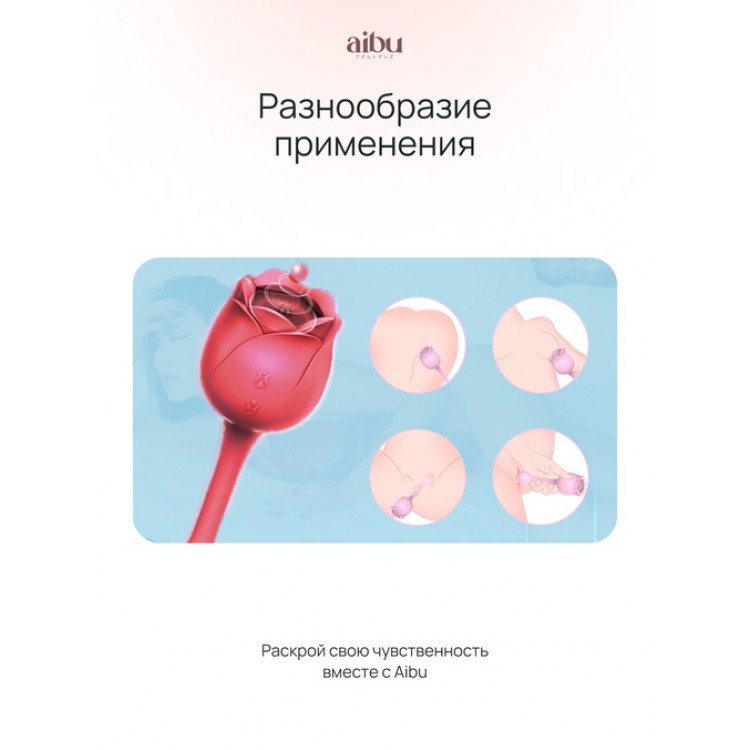 Вибратор Aibu 2-в-1: вакуумно-волновая стимуляция и классическая вибрация, роза со стебельком, цвет красный