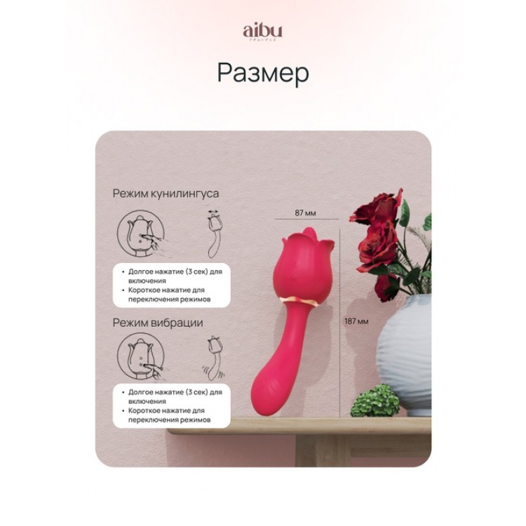 Вибратор Aibu 2-в-1: классическая вибрация и имитация оральных ласк, роза со стебельком, цвет красный