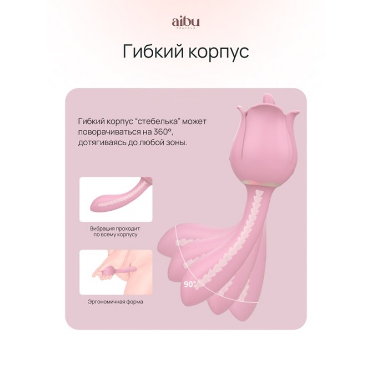 Вибратор Aibu 2-в-1: классическая вибрация и имитация оральных ласк, роза со стебельком, цвет розовый