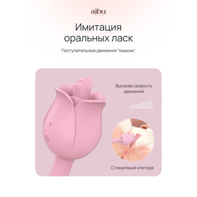 Вибратор Aibu 2-в-1: классическая вибрация и имитация оральных ласк, роза со стебельком, цвет розовый