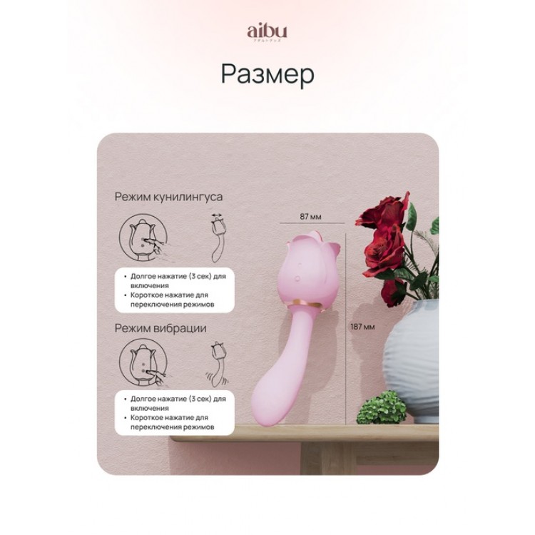 Вибратор Aibu 2-в-1: классическая вибрация и имитация оральных ласк, роза со стебельком, цвет розовый
