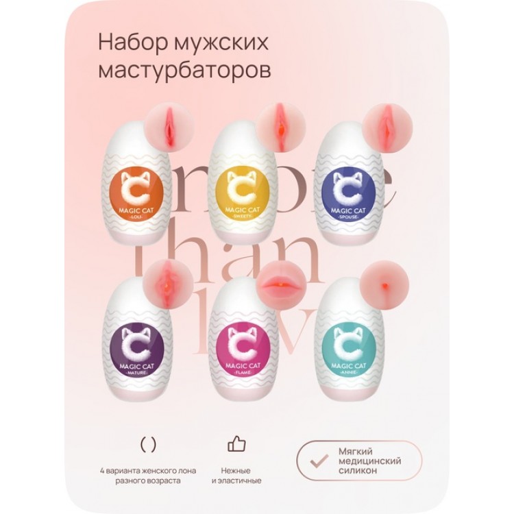 Набор мастурбаторов Aibu, 6 шт