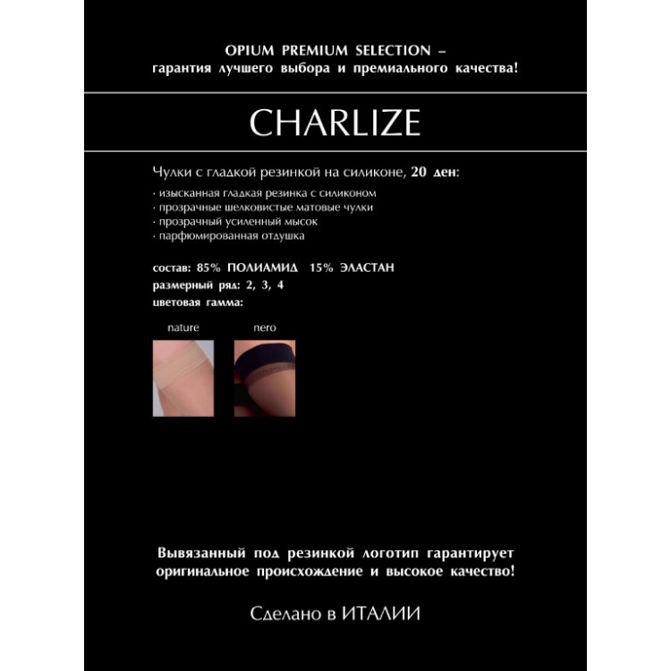 Чулки с силиконовой резинкой Charlize nature, Opium