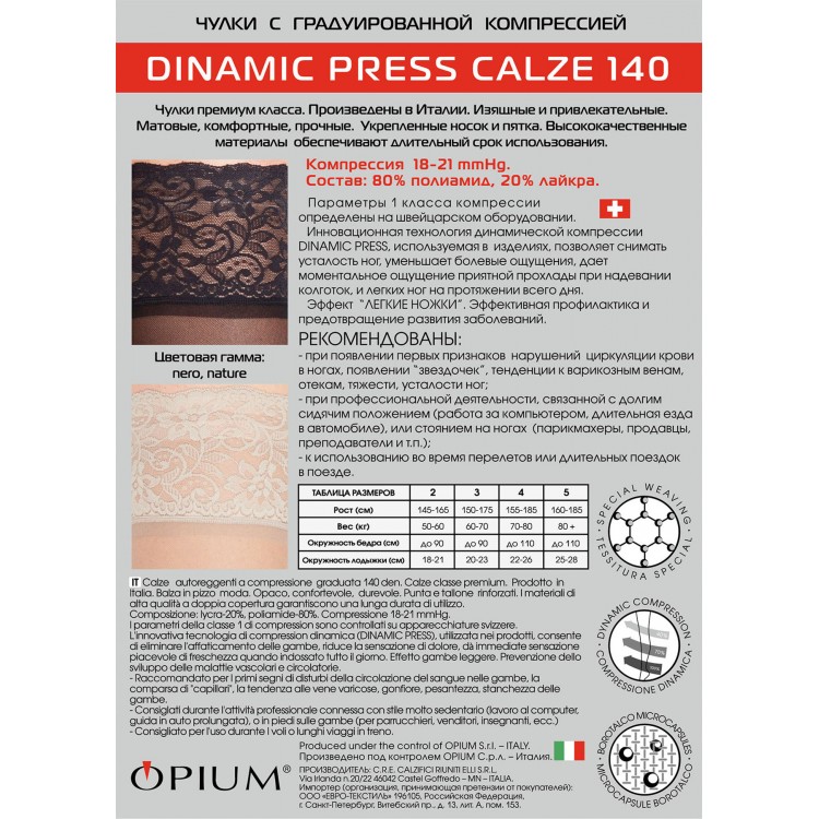 Чулки компрессионные 1 класс компрессии Dinamic Press Сalze 140 nero, Opium Чулки компрессионные 1 класс компрессии Dinamic Press Сalze 140 nero, Opium