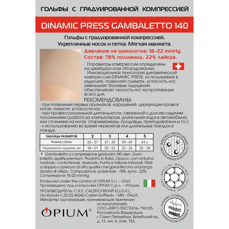 Компрессионные гольфы 1 класс Dinamic Press 140 nero, Opium