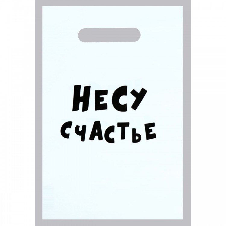 Подарочный пакет "Несу счастье" - 20 х 30 см.