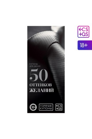 Горячие купоны "50 оттенков желаний"