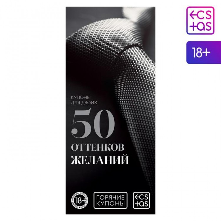 Горячие купоны "50 оттенков желаний"