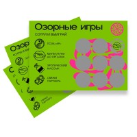 Скретч-игра для взрослых Озорные игры