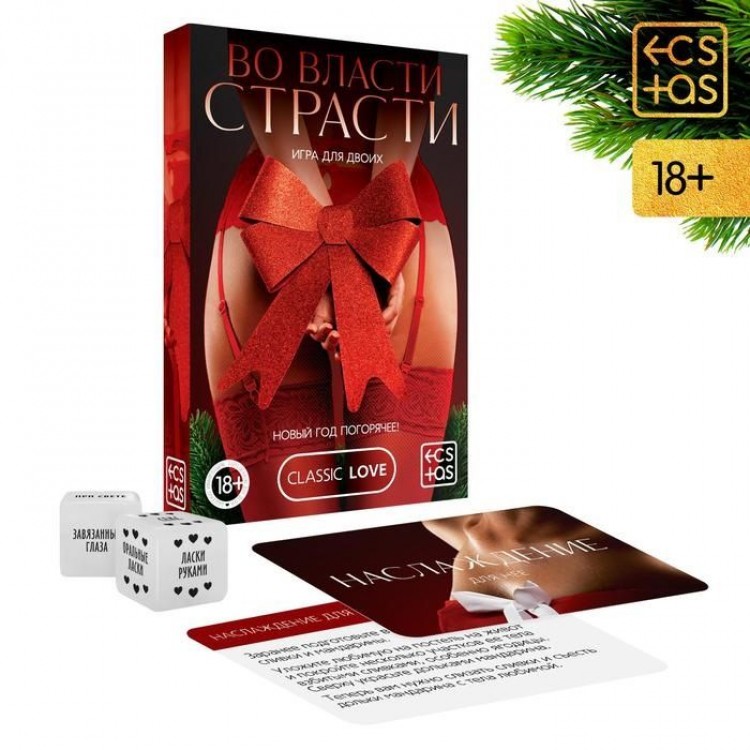 Игра для двоих "Во власти страсти. Новый год погорячее!" Игра для двоих "Во власти страсти. Новый год погорячее!"