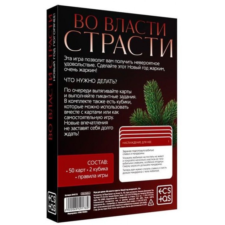 Игра для двоих "Во власти страсти. Новый год погорячее!" Игра для двоих "Во власти страсти. Новый год погорячее!"