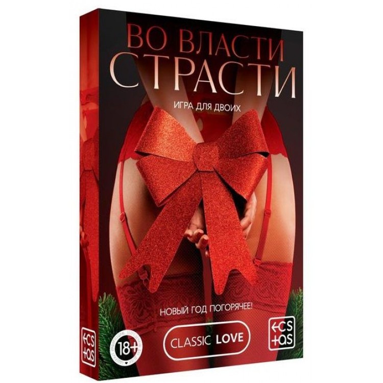 Игра для двоих "Во власти страсти. Новый год погорячее!"