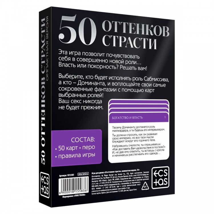 Игра в компактном формате "50 оттенков страсти"
