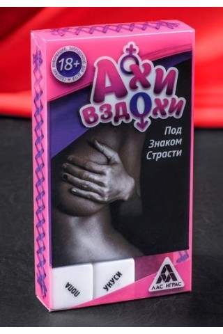 Игра для двоих "Ахи вздохи. Под знаком страсти"