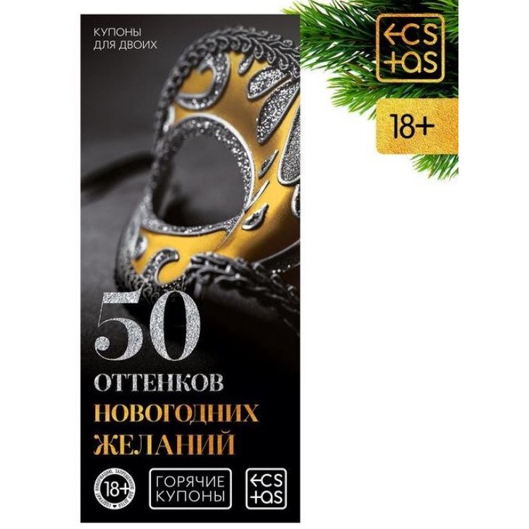 Эротические купоны "50 оттенков новогодних желаний"