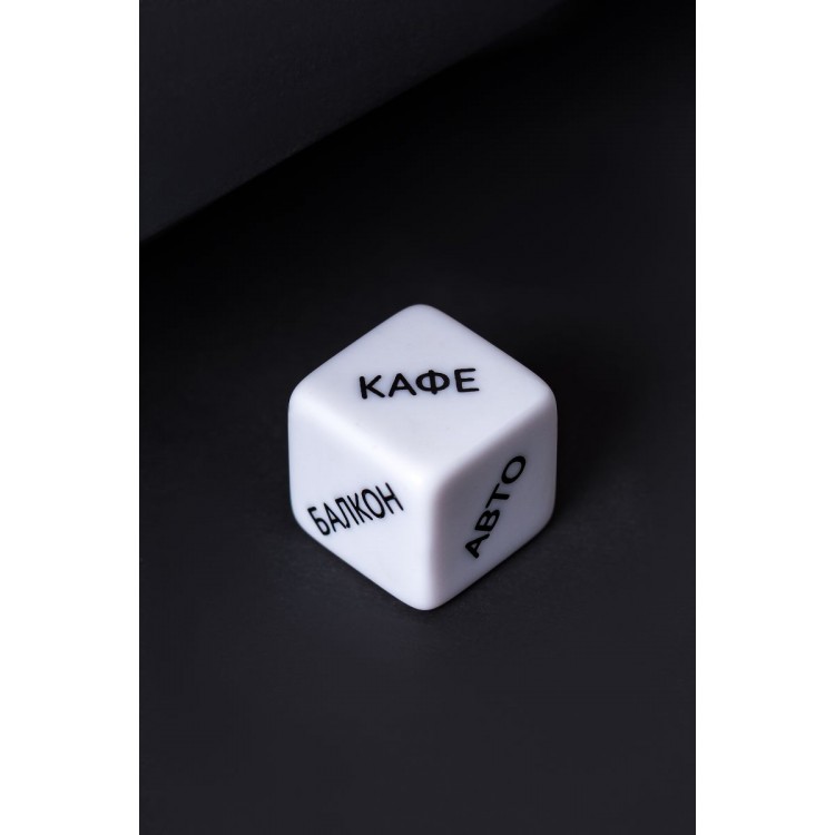Игральный кубик "Место страсти"