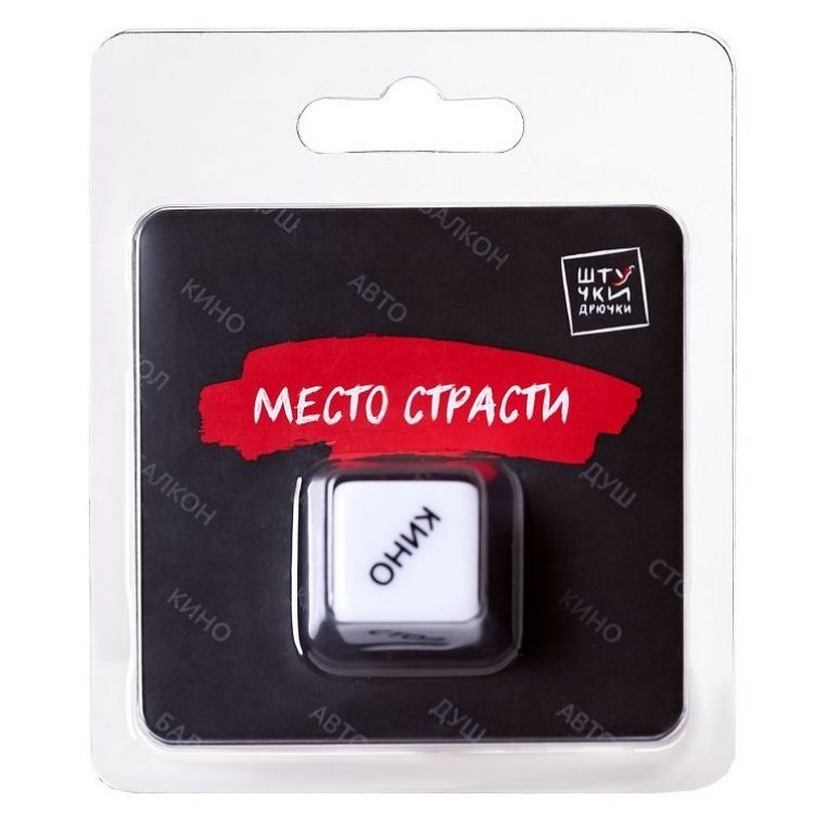 Игральный кубик "Место страсти"