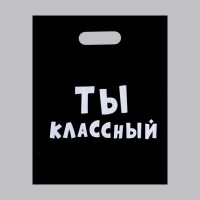 Пакет «Ты классный» - 31 х 40 см.