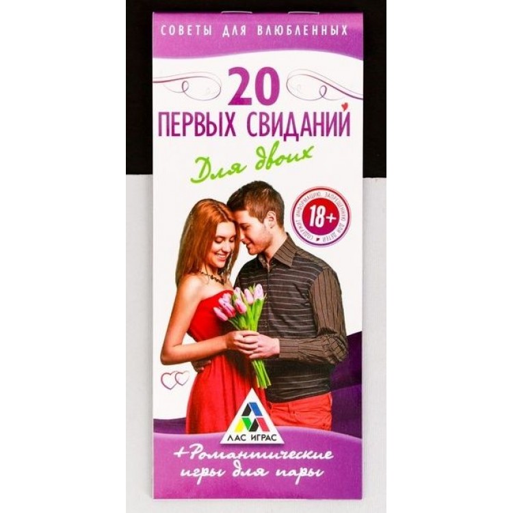 Набор купонов для роматики «20 первых свиданий»