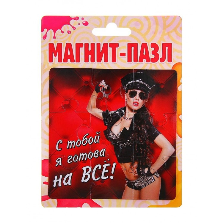 Магнит-пазл "С тобой я готова на все" Магнит-пазл "С тобой я готова на все"