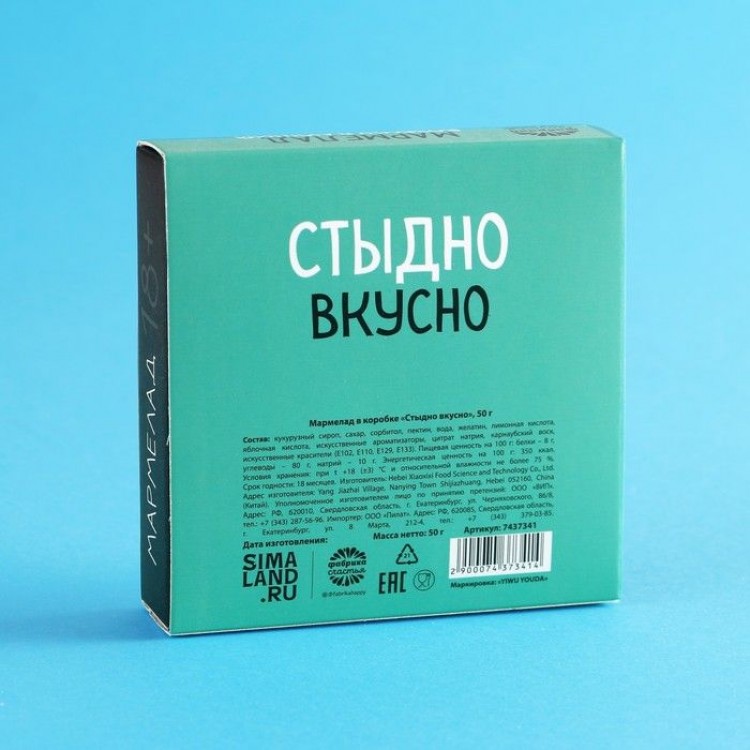 Мармелад в коробке Стыдно вкусно - 50 гр.