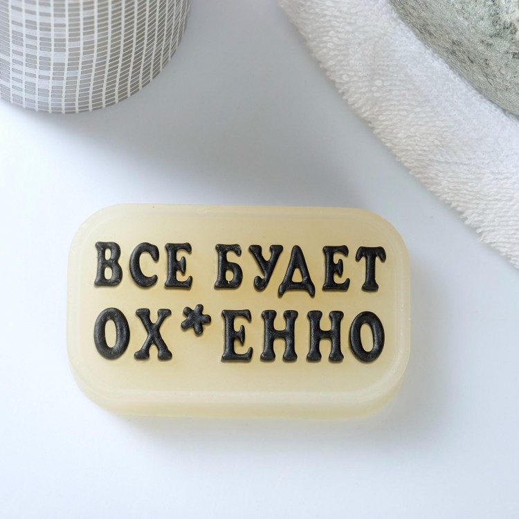 Фигурное люминесцентное мыло Всё будет ох*енно - 70 гр.