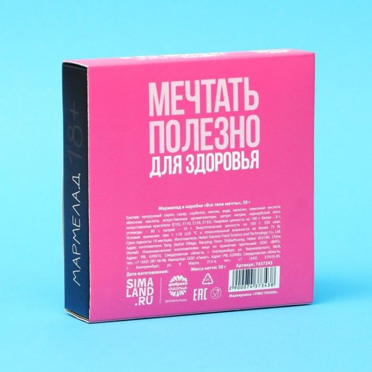 Мармелад в коробке Все твои мечты - 50 гр.