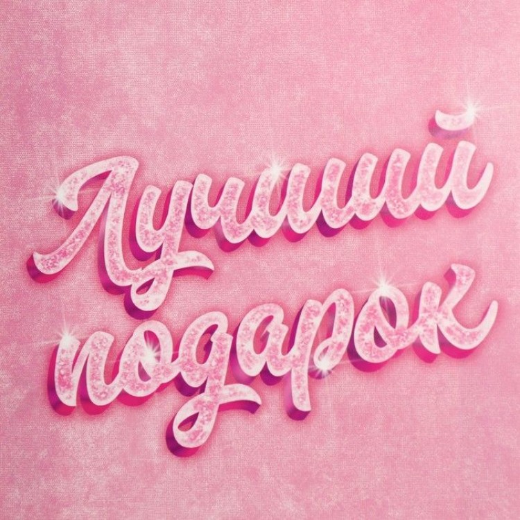 Подарочный пакет «Лучший подарок» - 253610 см.