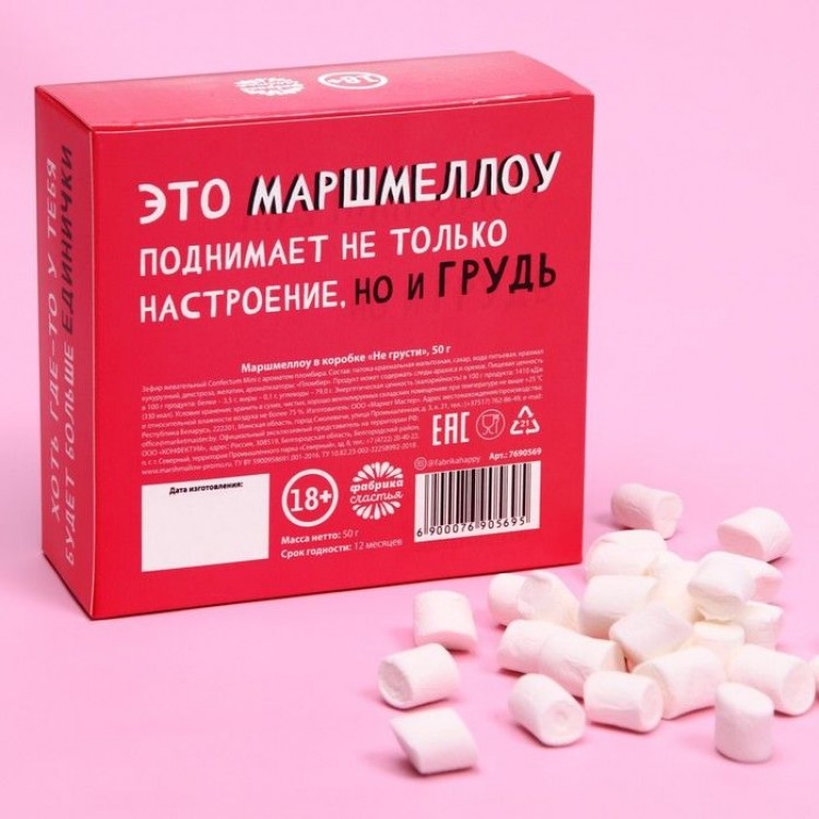 Маршмеллоу в коробке Не грусти - 50 гр.