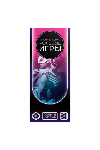 Горячие купоны для двоих «Ролевые игры»