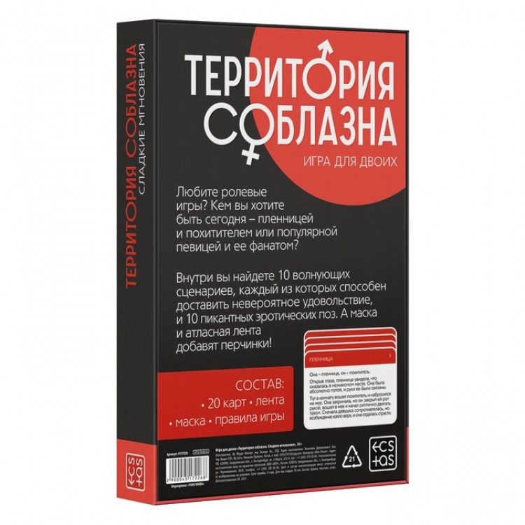 Игра для двоих "Территория соблазна. Сладкие мгновения"