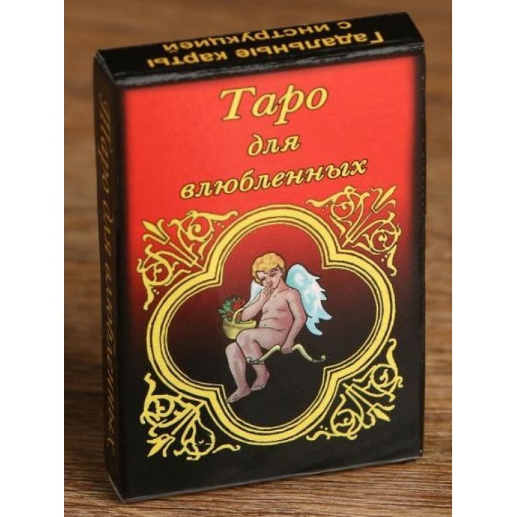 Карты для гадания "Таро для влюбленных"