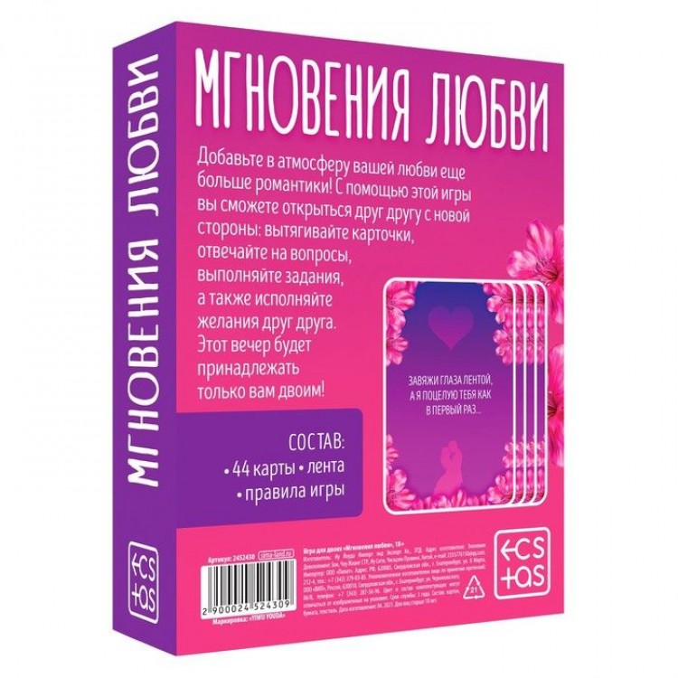 Романтическая игра для двоих "Мгновения любви"