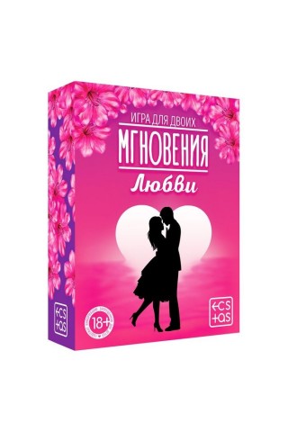 Романтическая игра для двоих "Мгновения любви"