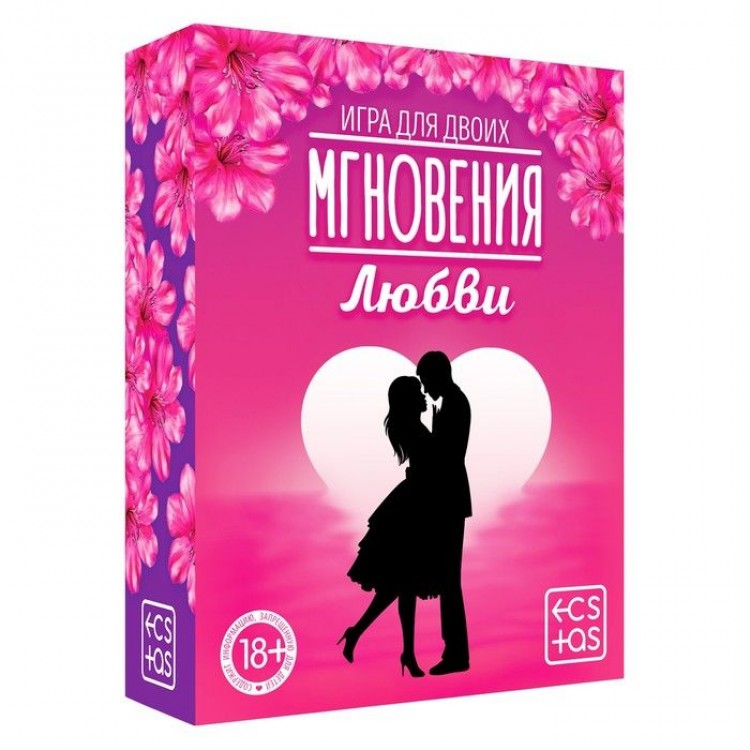 Романтическая игра для двоих "Мгновения любви"