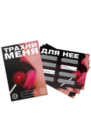 Игра для двоих «Трахни меня» со скретч-слоем