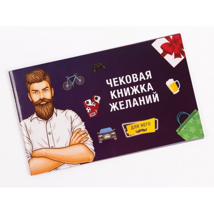 Чековая книжка желаний: для Него