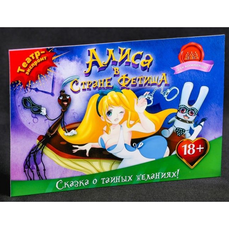 Эротическая игра "Алиса в стране фетиша"