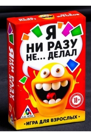 Эротическая игра для взрослых "Я никогда не..."