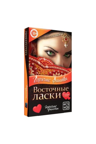 Горячие фанты "Восточные ласки"