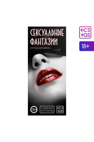 Горячие купоны "Сексуальные фантазии"