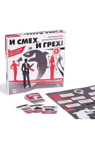 Настольная игра для компании «И смех, и грех»