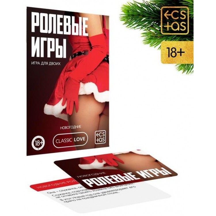 Игра для двоих "Ролевые игры. Новогодние" Игра для двоих "Ролевые игры. Новогодние"