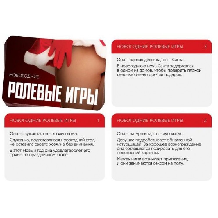 Игра для двоих "Ролевые игры. Новогодние" Игра для двоих "Ролевые игры. Новогодние"