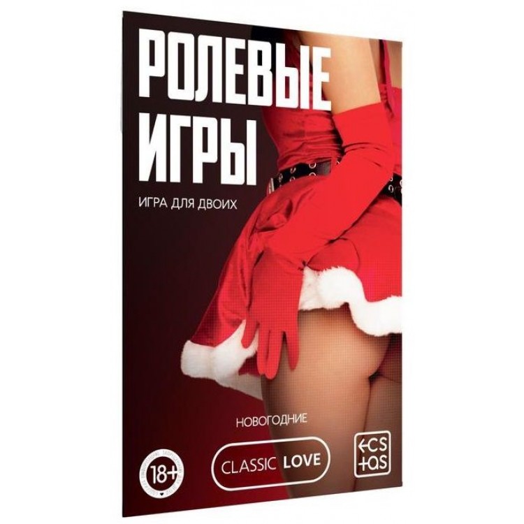 Игра для двоих "Ролевые игры. Новогодние"