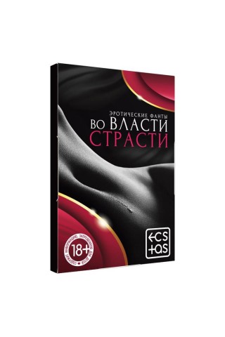 Фанты "Во власти страсти"