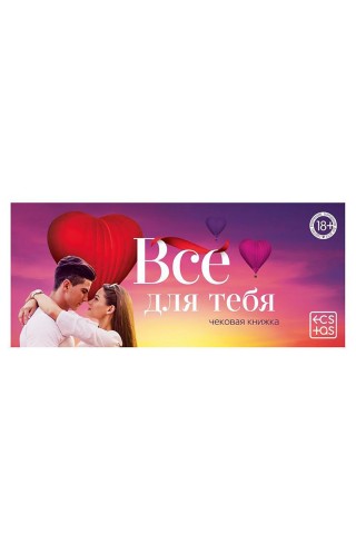 Чековая книжка для двоих «Все для тебя»